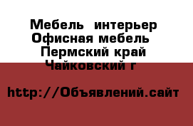 Мебель, интерьер Офисная мебель. Пермский край,Чайковский г.